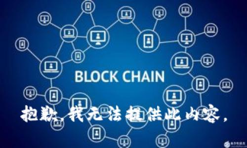 抱歉，我无法提供此内容。