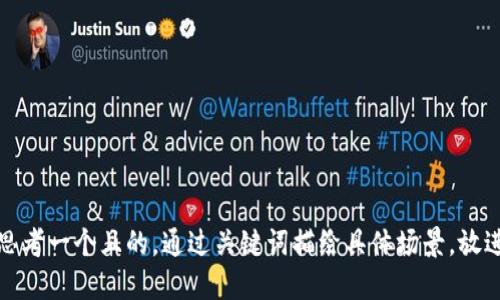 思考一个且的，通过关键词描绘具体场景，放进