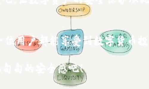   如何使用TPWallet应用锁？ / 
 guanjianci TPWallet, 应用锁, 移动安全 /guanjianci 

引言：保护你的数位资产
在数字货币迅速发展的今天，安全保护已经成为了每位用户心中最重要的课题之一。如何确保你的资产不被侵犯？如何让你的交易和信息保持私密？TPWallet作为一款备受欢迎的数字货币钱包，推出了应用锁的功能，让每一位用户都能在使用过程中提升安全性。今天，我们将深入探讨如何使用TPWallet的应用锁！

应用锁的意义
首先，何谓应用锁？简单来说，它是一种额外的安全防护层。当你打开TPWallet时，应用锁会要求你输入密码或进行生物识别（如指纹或面部识别），以确保只有你本人可以进入钱包。多么令人振奋！在这个信息安全备受关注的时代，应用锁为用户的隐私和资产提供了额外的保障。想象一下，某天你不小心将手机放在桌上，走开了，这时如果没有应用锁，任何人都可以随便查看你的交易记录和余额，这显然是一个巨大的风险。

第一步：下载并安装TPWallet
在你开始使用应用锁之前，首先需要确保在你的手机上安装了TPWallet应用。如果你还没有下载，可以在各大应用商店中搜索“TPWallet”进行下载，设置过程非常简单。只需几分钟，你就能拥有一个安全、便捷的钱包！

第二步：打开TPWallet，设置应用锁
安装完成后，打开TPWallet。在主界面，你会发现“设置”选项，点击它！在设置菜单中，找到“应用锁”选项。此时，系统会提示你设置一个六位数的密码，或者选择指纹/面部识别等生物验证方式。选择你最喜欢的解锁方式，输入你的密码，然后点击“确认”。

第三步：密码和生物识别的选择
当你设置了应用锁后，可以根据自己的喜好选择密码和生物识别两者中的一种。很多用户选择生物识别方式，因为它不仅安全，而且快速，根本不需要任何记忆成本。不过，选择密码的用户也大有人在，如果你更偏好传统的方式，那么六位数的密码就会是你的最佳选择。

第四步：启用应用锁
在设置完成后，确保应用锁已启用。你可以选择设置在每次打开TPWallet时都要求输入密码，或者设定特定时间段的自动锁定。这样，当你长时间没有使用时，TPWallet会自动为你锁定，确保你的信息不会被其他人轻易访问。安全感满分啊！

第五步：使用过程中的注意事项
在你顺利设置完应用锁后，今后的使用中也要注意几个小细节。例如，定期更换你的密码，确保不会被轻易破解。同时，不要将密码告诉任何人，保护你的密码就是保护你的数字资产！另外，如果你选择了生物识别，定期清理设备的生物识别数据也很重要，保障个人信息的私密性。

第六步：如果忘记密码怎么办？
人总会有记忆模糊的时候，假如你不幸忘记了TPWallet的密码，不用担心！系统会提供一些找回密码的便捷方式，比如通过绑定的手机号码或邮箱进行验证。确保你在注册时填写的联系信息是准确的，才能顺利找回密码！

总结：不止是安全，更是安心
通过TPWallet的应用锁功能，用户不仅能够保护自己的数字资产，更能在使用过程中拥有一种无与伦比的安心感！无论是频繁的交易，还是长期的投资，应用锁都会成为你最贴心的护卫。想象一下，每次打开钱包都觉得安全无忧，那样的感觉多么令人振奋！

对于数字货币的爱好者来说，安全始终是第一位。不管未来科技如何发展，TPWallet的应用锁会继续伴随着我们，帮助我们守护每一份资产。如果你还在犹豫，不妨立即开始体验TPWallet的应用锁吧，让数字资产的安全保护从此变得无比简单而可靠！

附加功能：深入探索TPWallet的其它安全机制
除了应用锁，TPWallet还有许多其他安全措施。例如，它提供双重验证功能、交易确认以及钱包冷存储等保障机制，让你的资产安全稳如泰山！这些措施共同构建了一个全面的安全防护系统，让每一位用户都能享受到数字货币投资的乐趣而无需担忧安全隐患。

总而言之，TPWallet应用锁是一个如虎添翼的功能！无论你是新手还是老手，掌握应用锁的使用方法，都能显著提升你的安全意识和资产保护能力！现在就开始使用TPWallet的应用锁，感受那份沉甸甸的安全感吧！