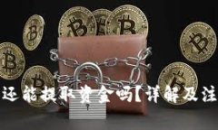 TP钱包还能提取资金吗？详