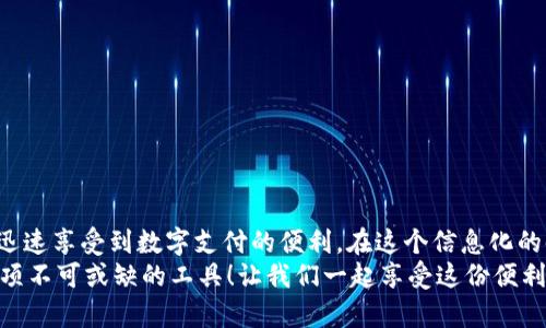 数字钱包信息怎么填？全面指南帮你轻松设置数字钱包！

数字钱包, 信息填写, 使用指南/guanjianci

引言
在这个数字化飞速发展的时代，数字钱包已成为我们生活中不可或缺的一部分！它不仅让我们的支付变得快捷方便，更是让我们可以轻松管理资产。而在使用数字钱包的过程中，许多人可能会对如何填写相关信息感到困惑。这篇文章将为您提供详细的指导，帮助您轻松设置数字钱包！

什么是数字钱包？
数字钱包是一个存储电子货币、信用卡、借记卡等信息的应用程序或在线服务。通过数字钱包，您可以在任何支持的商家或平台上进行支付。此外，数字钱包还能够保存优惠券、会员卡等信息，真正做到一机在手，方便随行！多么令人振奋啊！

填写数字钱包信息的步骤
首先，您需要下载一个适合自己的数字钱包应用。市场上有诸如支付宝、微信支付、Apple Pay、Google Pay等多种选择。在决定好使用哪种数字钱包后，接下来的步骤分为以下几个部分：

1. 创建账户
打开您选择的数字钱包应用，通常会看到“注册”或“创建账户”的选项。您需要点击这个按钮！接下来，您通常需要提供：
ul
   li手机号码或电子邮件地址：确保使用常用且安全的联系信息。/li
   li设置密码：让其既安全又容易记住哦，建议使用包含字母、数字及符号的组合。/li
   li身份验证：有些钱包会要求进行身份验证以保护您的账户安全，可能会通过验证码或其他方式完成。/li
/ul

2. 提供基本信息
在创建账户后，系统可能会要求您补充一些基本信息，这些信息可能包括：
ul
   li姓名：这个姓名一般是与您的身份证件一致的真实姓名，确保交易安全性。/li
   li出生日期：用于进一步确认身份以及遵循相关法律规定。/li
   li地址：有些数字钱包可能需要填写您的住址信息，这对于后续的验证或者服务是很有帮助的!/li
/ul

3. 添加支付信息
在账户基本信息填写完成后，您将进入添加支付信息的步骤！这一步是至关重要的，因为仅有账户而没有支付工具，将无法完成支付。
ul
   li选择支付方式：您可以选择添加银行账户、信用卡、借记卡等传统支付方式。不同的数字钱包支持的支付方式也有所不同。/li
   li输入相关卡片或账户信息：包括卡号、有效期、CVV等。务必确保信息无误，以免造成不必要的支付失败！/li
   li完成验证：通常，系统会通过小额扣款等方式来验证您的账户，完成此过程是确保信息安全的关键！/li
/ul

4. 设置安全性
为了让您的数字钱包更加安全，您还需要设置相关的安全措施，包括：
ul
   li开启双重认证：许多数字钱包提供双重认证功能！如通过短信或应用推送来确认您的支付。/li
   li设置交易限额：根据个人需求设置每日或每次交易的限额，以确保安全。/li
   li定期更改密码：习惯定期更换密码，有助于提升账户安全性！/li
/ul

5. 进行首次交易
信息填写完成后，您就可以进行您的首次交易了！在选定商品或服务后，选择使用您的数字钱包进行支付，系统会引导您完成支付步骤！只需确认一下信息，输入密码，确认支付。多么简单！

填写信息时的注意事项
在填写数字钱包信息时，有几个点非常重要，确保您的使用体验良好：
ul
   li避免使用公共Wi-Fi网络进行信息填写，以减少风险！/li
   li认真核对填写的信息，确保无误，避免后期支付问题的出现。/li
   li只下载官方的数字钱包应用，确保安全性，警惕钓鱼网站和假冒应用。/li
/ul

常见问题解答
在您设置数字钱包的过程中，有一些常见问题可能会出现：
ul
   li如果我忘记密码，该怎么办？/li
   li数字钱包的信息可以更改吗？/li
   li如何确保我的支付信息安全？/li
/ul
对于这些问题，您可以查阅数字钱包的官方帮助文档，或者直接联系客服进行咨询，确保得到及时解答和帮助！

结论
设置数字钱包并填写相关信息其实并没有想象中那么复杂！通过本指南，相信您已经可以轻松完成数字钱包的设置，并迅速享受到数字支付的便利。在这个信息化的时代，数字钱包不仅仅是资金管理的工具，更是一种生活方式的改变，让支付变得更加便捷与安全。
无论是购物、支付账单，还是转账，数字钱包都能让您轻松应对，享受更便捷的生活。无疑，数字钱包已成为现代生活中一项不可或缺的工具！让我们一起享受这份便利吧！