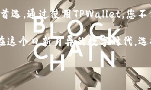   TPWallet：最适合您的加密交易所推荐！ / 
 guanjianci TPWallet, 加密货币交易所, 区块链钱包 /guanjianci 

引言：数字货币的未来，交易所的选择
在数字货币迅速发展的今天，选择一个合适的交易所对于投资者来说至关重要。而TPWallet作为一个多功能的区块链钱包，不仅支持多种加密货币，还为用户提供了便捷的交易所功能。无论您是新手还是资深投资者，了解TPWallet的交易所将帮助您做出明智的选择！

什么是TPWallet？
TPWallet是一个安全、方便且功能强大的区块链钱包，致力于为用户提供便捷的加密货币管理和交易体验。多么令人振奋！无论您是为了收藏、投资，还是日常交易，TPWallet都能满足您的需求。作为一个跨平台的解决方案，TPWallet支持多种主流加密货币，确保用户可以在一个地方轻松管理自己的数字资产。

TPWallet的功能与优势
TPWallet不仅是一款钱包，还是一个集成了交易功能的应用程序。它的优势在于：
ul
    li安全性：TPWallet采用了先进的加密技术，确保用户的资产安全，让您高枕无忧。/li
    li多币种支持：无论您持有比特币、以太坊还是其他各种币种，TPWallet都可以轻松管理。/li
    li用户友好界面：设计简洁直观，使用简单易懂，让每位用户都能迅速上手。/li
    li高速交易：通过内部交易机制，用户可以享受更快的交易速度，省下宝贵的时间。/li
    li客户支持：提供24/7的客户服务，确保用户在任何时间都能获得帮助。/li
/ul

如何使用TPWallet进行交易
使用TPWallet进行交易十分简单。您只需要遵循以下几个步骤：
ol
    li下载与安装：首先，在您的手机或电脑上下载TPWallet应用程序，按照提示完成安装。/li
    li创建账户：打开应用程序后，您可以选择注册新账户或导入已有钱包。记得保存好助记词哦！/li
    li充值资产：将您所持有的加密货币充值到您的TPWallet中，您可以通过扫描二维码或复制地址进行转账。/li
    li开始交易：进入交易界面，选择您想要交易的币种，输入数量后，确认交易信息。/li
    li查看交易记录：交易完成后，您可以在“记录”或“历史”板块查看您的交易记录。/li
/ol
这样，您便能够轻松快捷地在TPWallet上进行交易，享受流量迅速的数字资产管理体验！

TPWallet交易所的优越性
相比于其他传统交易所，TPWallet在许多方面展现出其独特的优越性：
ul
    li去中心化交易：TPWallet支持去中心化交易，用户不需要将资产存入交易所，可以更好地控制自己的资金。/li
    li更低的交易费：TPWallet通常提供更为优惠的交易费用，帮助用户节省资金进行更大额度的交易。/li
    li多重安全保障：除基本的加密保障外，TPWallet还提供了多重签名和冷存储功能，确保您的资产如同被金库保险一般安全。/li
/ul

常见问题解答
很多用户在使用TPWallet时可能会遇到一些问题，下面是一些常见问题及其解答：
h41. TPWallet支持哪些币种？/h4
TPWallet支持市面上大部分主流加密货币，如比特币（BTC）、以太坊（ETH）、莱特币（LTC）等，同时也在不断更新新币种。

h42. 如何确保我的资产安全？/h4
在使用TPWallet时，确保您的助记词和私钥得到妥善保管。可以启用两步验证增强账户安全。

h43. TPWallet的交易费用是怎样的？/h4
TPWallet的交易费用相比于传统交易所低很多，具体费用会在交易时进行说明，用户可以在交易前查看详细信息。

h44. 如何联系客服？/h4
TPWallet提供24小时在线客服支持，用户可以通过应用内的”帮助中心”联系客服获取帮助。

总结
在加密货币的世界中，选择一个合适的交易所显得尤为重要。TPWallet凭借其安全性、用户友好的界面以及多币种支持，成为许多投资者的首选。通过使用TPWallet，您不仅能轻松管理自己的加密资产，还能迅速参与到全球数字资产交易中，抓住每一个投资机会！多么令人振奋的未来啊！

无论您是刚入门的投资者，还是希望在这个快速发展的行业中获得更多收益的经验丰富者，TPWallet都将为您提供一个优质的交易平台。在这个日新月异的数字时代，选择TPWallet，无疑是迈向成功交易的第一步推动力！

希望本指南能够帮助您解答关于TPWallet交易所的疑问，并且在未来的加密资产管理与交易中能获得丰硕的回报！