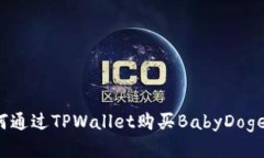 如何通过TPWallet购买BabyD