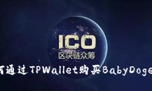 如何通过TPWallet购买BabyDoge币？