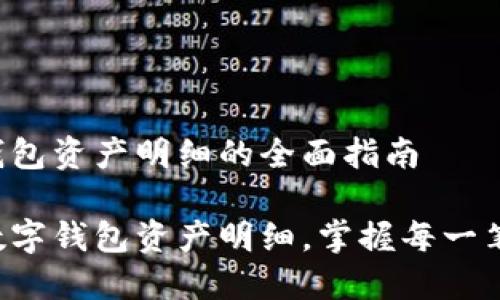 查看数字钱包资产明细的全面指南

轻松查看数字钱包资产明细，掌握每一笔资金动态！
