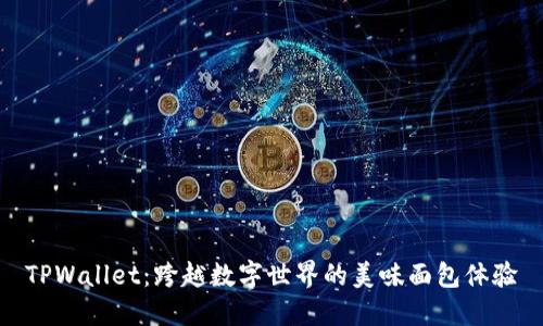 TPWallet：跨越数字世界的美味面包体验