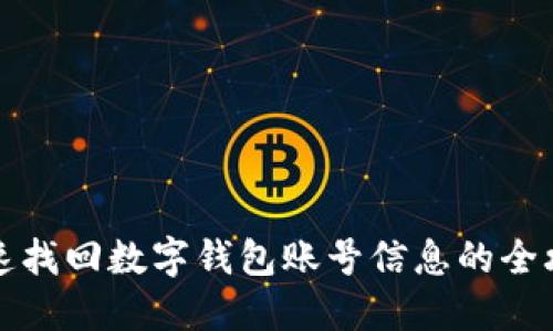 快速找回数字钱包账号信息的全攻略