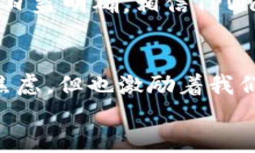   TPWallet闪兑功能消失的背后：我们失去了什么？ / 
 guanjianci TPWallet, 闪兑, 数字资产 /guanjianci 

引言：数字生态的变迁
在数字资产交易的世界中，TPWallet无疑是一颗闪亮的明珠。然而，最近的一则消息却让很多用户感到忧心忡忡——TPWallet的闪兑功能似乎已经消失了。对此，我们不禁要问，这个功能的消失意味着什么？在这个瞬息万变的时代，我们又将何去何从呢？

闪兑功能的重要性
闪兑，顾名思义，是一种快速、高效的资产交换方式。想象一下，您正在享受数字资产投资的乐趣，正当您准备进行一笔交易时，发现TPWallet的闪兑功能不翼而飞。多么令人失望啊！用户原本依靠这一功能，能够以极高的效率进行资产之间的转化，而如今，这条通道被关闭，仿佛平地掀起了滔天巨浪，让人心生不安。

用户的忧虑与反应
毫无疑问，闪兑功能的关闭激起了用户们的强烈反响。社交平台、论坛、甚至是线下聚会中，大家纷纷表达着自己的看法。有的用户在讨论中提到，“没有了闪兑，我的交易体验变得如此复杂，以前那么简单的一键操作，现在却要多次确认和操作。”这不仅是对TPWallet的一种失望，也是对数字资产流动性的担忧。

闪兑功能消失的可能原因
既然闪兑功能如此重要，那么其消失的原因究竟是什么呢？首先，我们可以从市场环境分析。随着数字货币的价格波动性加大，监管政策的变化也让交易平台必须进行调整。TPWallet可能在评估了风险后决定暂时关闭闪兑功能，以保证用户的资金安全。
其次，技术层面的原因也是不容忽视的。闪兑功能依赖于复杂的算法和系统支持，当市场环境变化时，技术团队可能需要时间进行升级或维护，以确保系统的稳定性和安全性。因此，虽然用户在此时感到不便，但这是为了长远利益的一种保护措施。

用户的替代选择
面对闪兑功能的消失，用户并不是束手无策。虽然失去了迅速的交易体验，但我们仍然有其他选择。例如，用户可以选择其他的交易所进行资产的逐步转换，或者寻找可靠的第三方交换平台。虽然这些操作可能会带来一定的不便和时间成本，但在当下的环境中，保护资产的安全与流动性同样重要。

未来展望：希望的曙光
尽管现阶段TPWallet的闪兑功能暂时关闭，但我们依然要保持乐观的态度。或许，这只是一个短暂的调整阶段。随着技术的不断迭代和市场政策的日益明确，相信TPWallet会在不久的将来再次恢复这一功能。到那时，我们一定能以更加成熟和安全的姿态，迎接数字资产交易的全新未来！多么令人期待啊！

结语：共同迎接未来
如今，数字资产的世界仍在快速发展，用户的需求和市场的变化始终是推动这一领域进步的动力。虽然闪兑功能的消失让我们感到了一丝紧迫与焦虑，但也激励着我们去探索更好的选择，以便在未来的数字经济中占据一席之地。
让我们共同期待TPWallet和整个数字资产生态在不断试错与调整中不断成长、进步。未来，会更好！