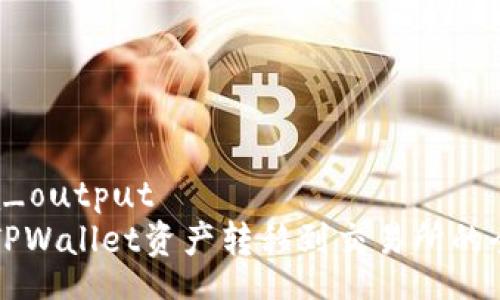 schema_output
如何将TPWallet资产转移到交易所的全面指南