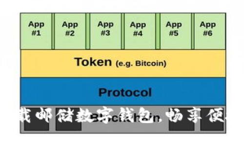 轻松下载邮储数字钱包，畅享便捷生活！