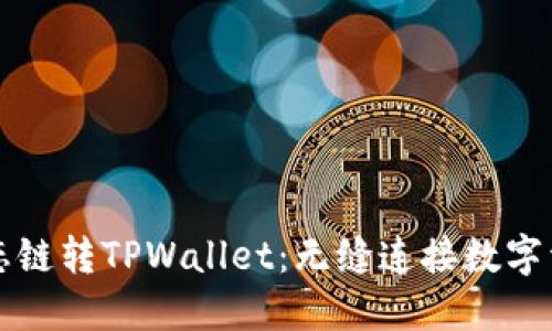 货币生态链转TPWallet：无缝连接数字资产世界
