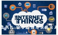 数字货币硬盘钱包：安全