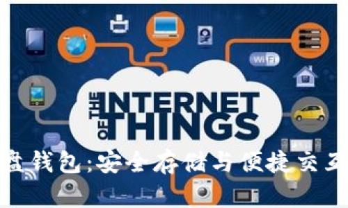 数字货币硬盘钱包：安全存储与便捷交互的完美结合