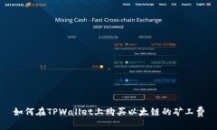 如何在TPWallet上购买以太链