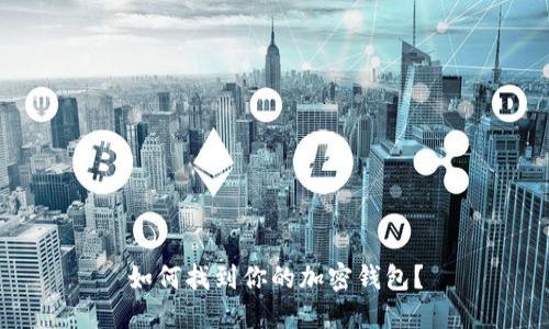 如何找到你的加密钱包？