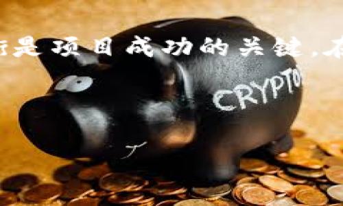 在加密货币市场中，项目方是否可以限制代币的买卖是一个非常重要且复杂的话题。下面将从多个方面讨论这一问题，以便更全面地理解项目方的权利和买卖限制的潜在影响。

一、项目方的控制权

在大多数区块链项目中，项目方或开发团队通常会拥有一定的控制权。尤其是在项目刚启动阶段，他们可能会设置合理的机制来管理代币的流通。这些措施旨在保护投资者的利益，防止市场操控和价格波动。例如，项目方可能会采取锁仓措施，限制某些代币在特定时间段内出售，以稳定市场价格。

然而，这种控制也引发了许多讨论。支持者认为，通过限制买卖，可以防止迅速的抛售行为以及市场的不稳定性。反对者则担心，这样的做法可能会损害投资者的利益，使他们无法在急需资金时快速变现。

二、合约与技术限制

许多代币是通过智能合约发布的，而智能合约的设计会直接影响到代币的买卖能力。例如，如果代币的智能合约中设置了特定的时间锁或者交易限制，那么项目方理论上是能够控制代币的买卖的。这意味着，项目方可以通过技术手段来限制某些地址的买卖权限，这在一定程度上保护了项目的安全性。

技术上的限制使得项目方能够监控市场动态，防止大户操纵市场，同时也能够进行有效的流通管理。不容忽视的是，技术的限制也需要透明和合理，确保所有投资者可以理解这些措施的目的和意义。

三、法律与合规性

在许多国家和地区，关于加密货币的法律法规日益完善。某些监管机构对项目方的控制权限有所规定，以保护投资者权益。例如，某些国家可能要求项目方遵循特定的合规程序，确保所有投资者都能够平等地参与交易。

因此，如果项目方实施买卖限制，必须在法律框架内进行。在某些情况下，项目方可能会因为限制措施违反法律而面临法律责任。因此，这种限制措施需要充分考虑法律合规性，以免对项目未来的发展造成负面影响。

四、投资者的权益与反应

随着加密市场的发展，投资者的权益得到了更多的关注。许多投资者更愿意参与那些开放、透明且可自由交易的项目。如果项目方过于限制代币的买卖，可能会引发投资者的不满，导致对项目的信任度下降。

例如，投资者可能会质疑项目方的动机，认为他们是在为了自身利益而限制市场流动性。这种不信任情绪将直接影响项目的发展以及后续融资的可能性。因此，平衡项目方的管理与投资者的权益是极其重要的。

五、总结与展望

综上所述，虽然项目方从技术和管理角度能够限制代币的买卖，但这种做法需谨慎对待。在控制市场流动性与保护投资者权益之间找到平衡是项目成功的关键。在未来，随着市场的成熟，项目方的管理方式将逐步向更加透明和公平的方向发展。

让我们期待在这个充满机遇与挑战的加密货币世界中，所有参与者都能够享受一个更为健康的市场环境！多么令人振奋的前景啊！

请让我知道您希望深入讨论的特定方面，或您有其他相关问题，我将很高兴为您提供更多信息！