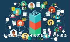 如何在TPWallet中购买金鸡币