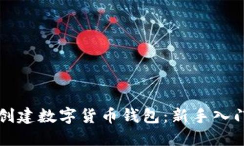 如何创建数字货币钱包：新手入门指南