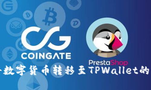 火币如何将数字货币转移至TPWallet的币安链账户