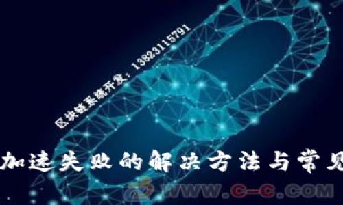 TPWallet加速失败的解决方法与常见问题分析