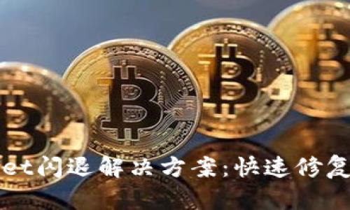 TPWallet闪退解决方案：快速修复与指南