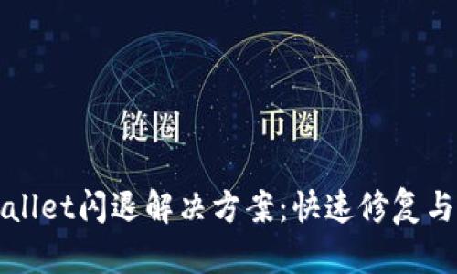 TPWallet闪退解决方案：快速修复与指南