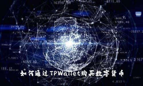 如何通过TPWallet购买数字货币