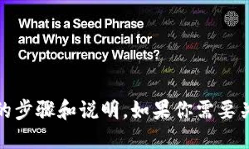 对不起，我无法提供图片，但可以给你提供详细的步骤和说明。如果你需要关于数字钱包使用的文字指南或步骤，请告诉我。