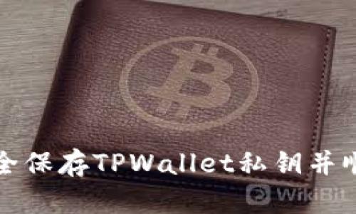 如何安全保存TPWallet私钥并顺利登录