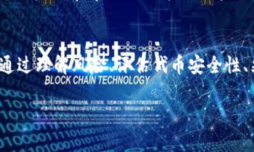   tpwallet代币显示危险：你的资产安全吗？ / 
 guanjianci tpwallet, 代币, 危险 /guanjianci 

引言
在当前区块链技术迅猛发展的时代，虚拟货币的出现在为我们带来便利的同时，也隐藏着诸多风险。很多人投入时间和金钱到加密货币的世界，盼望着通过投资获得可观的回报。然而，就在这股热潮中，有关代币安全的问题频频出现，尤其是当你在使用钱包时，突然看到“危险”字样时，你真的能放下心来吗？

tpwallet是什么？
tpwallet是一款相对新兴的数字资产钱包，提供了安全的环境来存储、管理和交易不同类型的加密货币。不同于传统的钱包，tpwallet专注于用户体验，着调以的界面以及便捷的操作方式，让投资者轻松掌握自己的资产。

为何会出现“危险”标识？
当你在tpwallet或其它任何数字资产钱包中看到“危险”标识，这通常意味着以下几种情况：
ul
listrong风险评估：/strong这可能是系统通过特定算法评估得出的结论，提示用户对某个代币持谨慎态度。/li
listrong项目活跃度低：/strong如果某个代币的开发者未能持续更新和维护项目，它可能被标记为高风险。/li
listrong社区反馈：/strong用户的反馈与评价也是影响风险评级的重要因素，负面评论往往意味着代币的信任度不足。/li
/ul

代币安全性的重要性
代币的安全性事关重大，尤其是随着越来越多的投资者涌入这一市场。你可以想象一下，如果你辛辛苦苦赚来的钱，在一瞬间由于一个不安全的代币而凭空消失，那将是多么令人痛心！投资不仅仅是财务上的决策，更是情感上的承受。

如何判断代币的安全性？
要判断某个代币的安全性，你可以考虑以下几个方面：
ul
listrong团队背景：/strong研究代币背后的开发团队，看看他们是否有可靠的背景和经验。一个好的团队能够为项目提供持续的支持与创新。/li
listrong项目白皮书：/strong阅读项目白皮书是了解代币的最有效方法之一。一个清晰、专业的白皮书能让你对项目的未来发展有更深刻的认知。/li
listrong市场表现：/strong关注该代币的市场表现，包括交易量、价格波动以及用户反馈，对判断其安全性也非常重要。/li
listrong合约审计：/strong查看代币是否经过专业的合约审计，合约漏洞往往是导致代币被攻击的主要原因。/li
/ul

应对“危险”代币的策略
看到钱包中代币标识为“危险”，首先不要惊慌。以下是一些面对“危险”代币的应对策略：
ul
listrong及时调查：/strong了解风险的原因，收集相关信息，确保你掌握了完整知识。/li
listrong多元化投资：/strong不要将所有资金投入一个项目，分散投资能够有效降低整体风险。/li
listrong设定止损：/strong设定投资止损点，一旦代币价格波动超过预期，及时作出反应，保护自己的资产。/li
listrong与社区互动：/strong加入相关社区，参与讨论，与其他投资者分享经验，能够获取不同的观点与建议。/li
/ul

如何保护你的数字资产？
保护你的数字资产，绝不仅仅依赖于避免“危险”代币，以下是一些具体的措施：
ul
listrong定期备份：/strong定期备份你的钱包数据，避免因设备故障导致的资产损失。/li
listrong使用双重验证：/strong开启双重验证，提高账户安全，降低被盗的风险。/li
listrong保持软件更新：/strong确保你的钱包软件是最新版本，以避免已知漏洞的攻击。/li
listrong避免陌生链接：/strong在涉及到交易时，务必确认链接的安全性，避免受到钓鱼攻击。/li
/ul

成功案例分享
在数字货币的世界里，尽管存在风险，但仍然有许多人抓住机会获得了丰厚的回报。例如，有投资者在2017年早期购买了以太坊，后来由于以太坊在市场上的表现大幅提高，他们不仅收回了投资，还实现了数十倍的利润！这样的故事从未缺席，激励着无数人不断探索这一领域的可能性！

总结
随着数字资产市场的发展，了解代币的安全性显得尤为重要。在tpwallet中看到“危险”标识可能会让你感到不安，但这也不是世界末日。通过理解风险、评估代币安全性、采取必要的安全措施以及学习成功的案例，你将能更好地把握自己的资产，迎接每一个机会。

投资需要智慧，更需要情感与信念！多么令人振奋的是，只要你愿意去探索，你就能在这片未知的海洋中找到属于自己的珍珠！