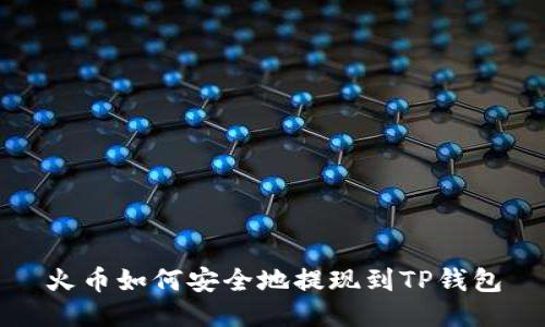 火币如何安全地提现到TP钱包