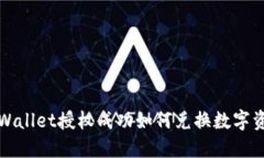 TPWallet授权成功如何兑换数