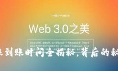 加密钱包转账到账时间全