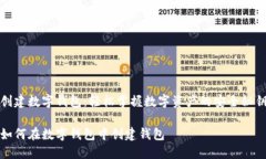 创建数字钱包：轻松掌握