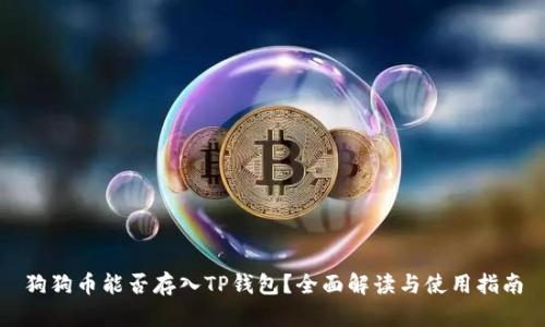狗狗币能否存入TP钱包？全面解读与使用指南
