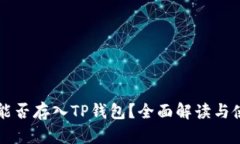 狗狗币能否存入TP钱包？全