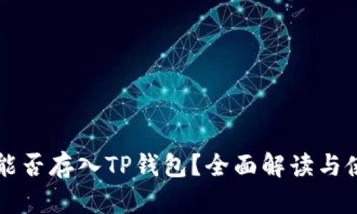 狗狗币能否存入TP钱包？全面解读与使用指南