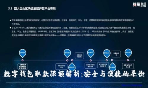 数字钱包取款限额解析：安全与便捷的平衡