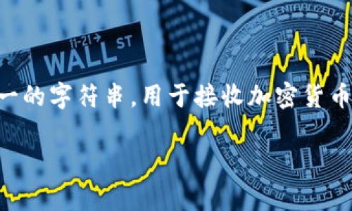 tpwallet的收款地址通常被称为“钱包地址”或“加密钱包地址”。在加密货币和区块链的领域，这个地址是一个唯一的字符串，用于接收加密货币。不同于传统银行账户，加密钱包地址由字母和数字组成，且是公开可见的，每个人都可以查看该地址的交易记录。

如果有其他关于tpwallet具体操作或功能的问题，欢迎继续询问！