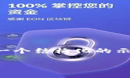 为了帮助您填写tpwallet项目介绍，以下是一个结构化的示例，您可以根据这个示例来调整和编写内容：

tpwallet：加密资产管理的未来之选