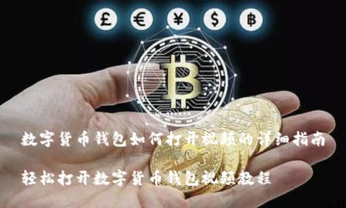 数字货币钱包如何打开视频的详细指南

轻松打开数字货币钱包视频教程