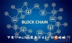 下载TPWallet需要什么？一站