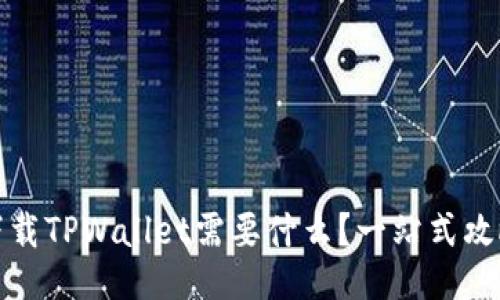 下载TPWallet需要什么？一站式攻略