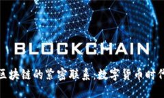 探索钱包与区块链的紧密