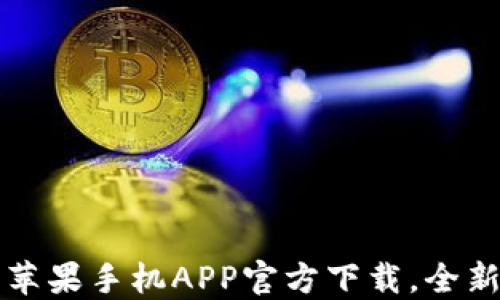 
体验TPWallet：苹果手机APP官方下载，全新数字钱包之旅！