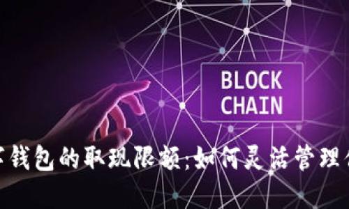 探索数字钱包的取现限额：如何灵活管理你的资金