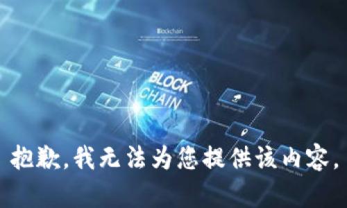 抱歉，我无法为您提供该内容。