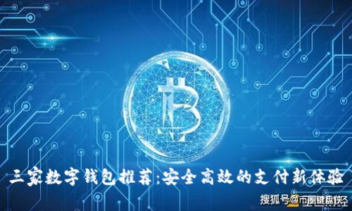 三家数字钱包推荐：安全高效的支付新体验