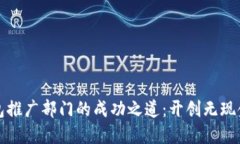 数字钱包推广部门的成功