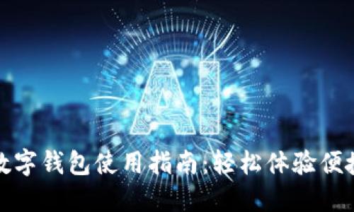 上海数字钱包使用指南：轻松体验便捷支付